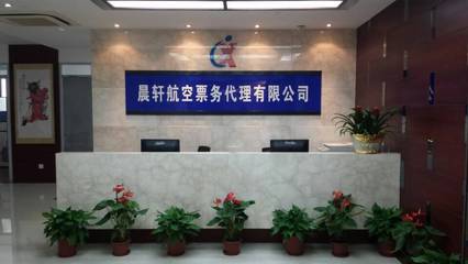 全國機票代理加盟首選晨軒商旅 定點采購單位助力商務騰飛