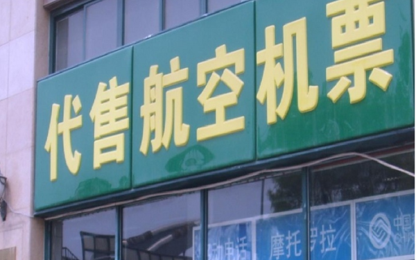 機票代售調查 市場巨變中的生存困境與轉型之路